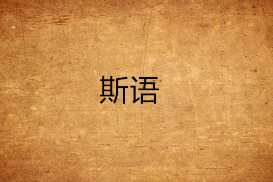 斯語 斯語