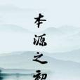 本源之初 本源之初