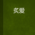 炙愛(小說) 炙愛(小說)