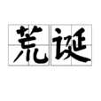 荒誕(漢語詞語) 荒誕(漢語詞語)