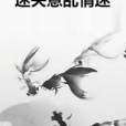 迷失意亂情迷 迷失意亂情迷
