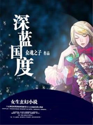 深藍國度 深藍國度