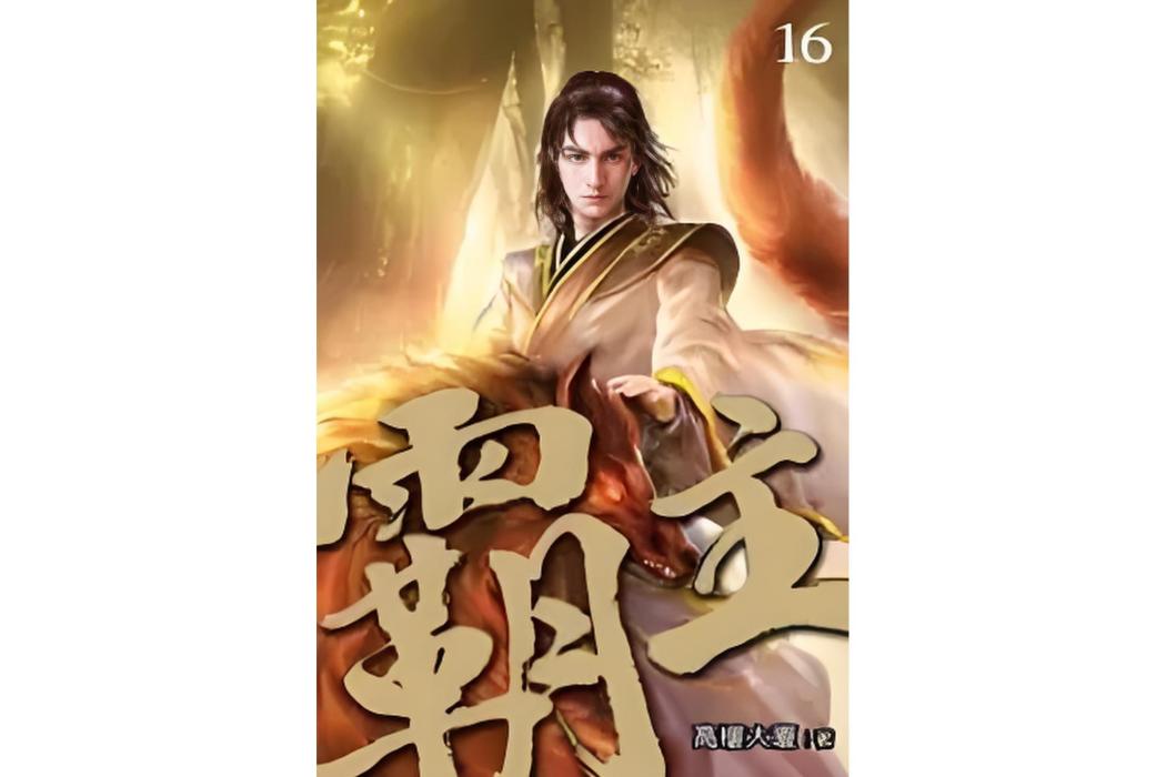 霸主16 霸主16