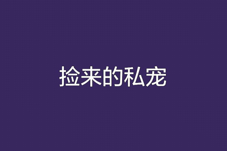 撿來的私寵 撿來的私寵