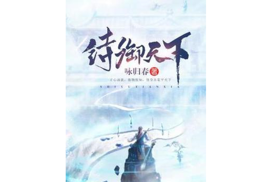 詩御天下 詩御天下