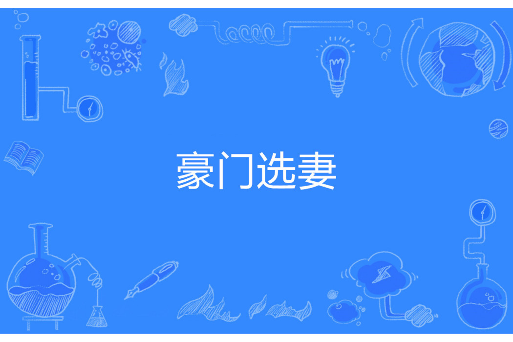 豪門選妻 豪門選妻