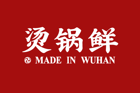 燙鍋鮮(武漢餐池品牌管理有限公司旗下品牌) 燙鍋鮮(武漢餐池品牌管理有限公司旗下品牌)