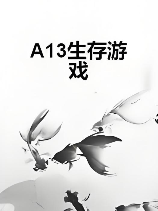 A13生存遊戲 A13生存遊戲