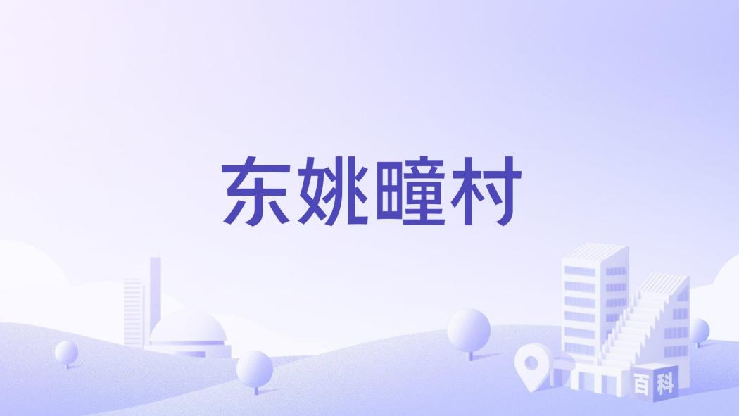 東姚疃村