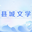 縣城文學