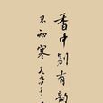 永嘉秋夕