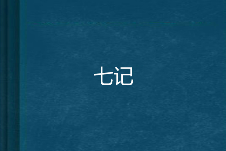 七記 七記