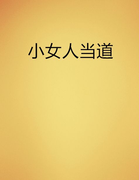 小女人當道 小女人當道