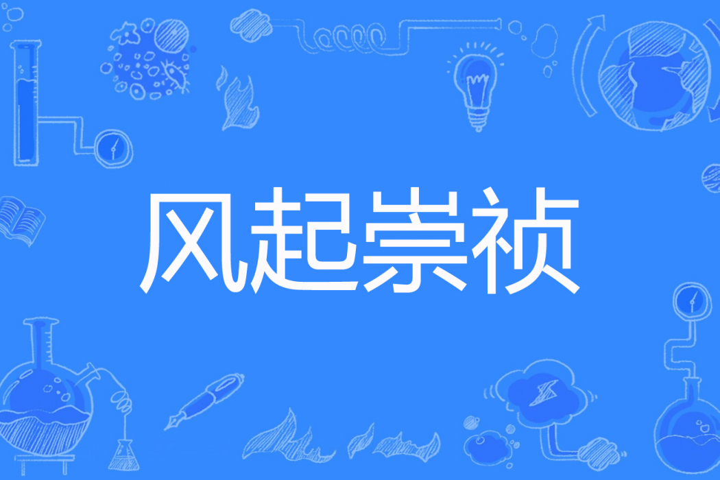 風起崇禎 風起崇禎