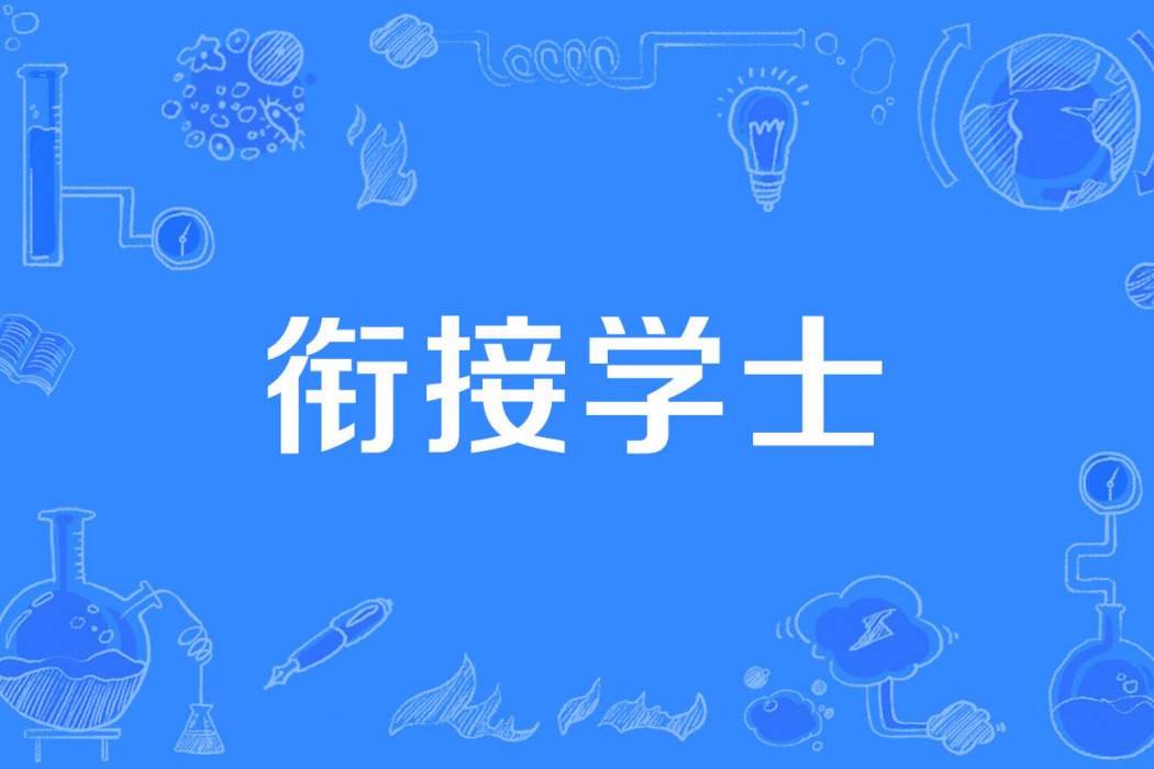 銜接學士