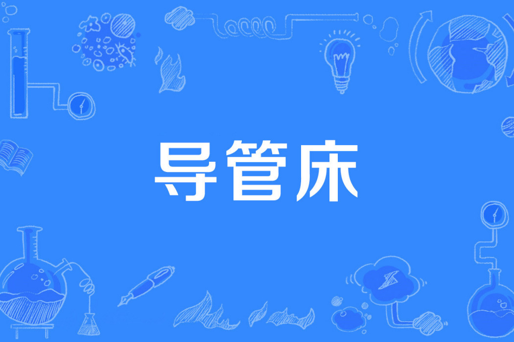 導管床 導管床