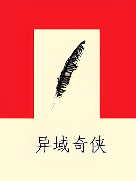 異域奇俠 異域奇俠