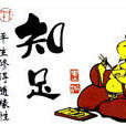 智慧故事 智慧故事