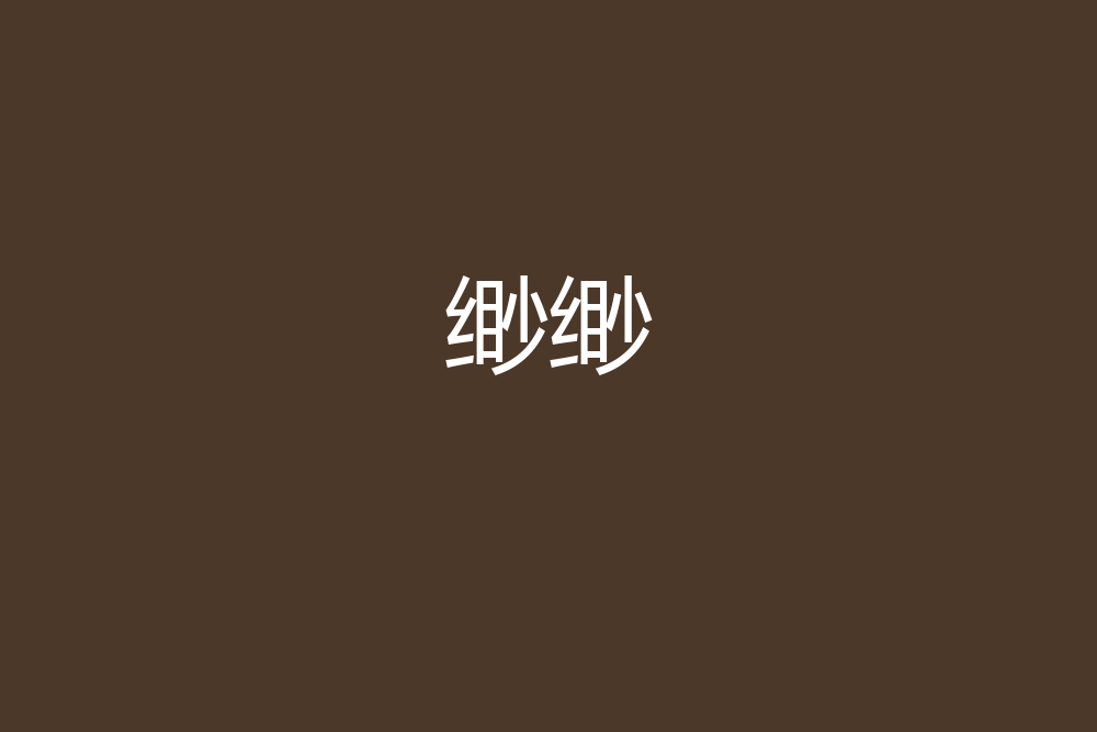 緲緲 緲緲