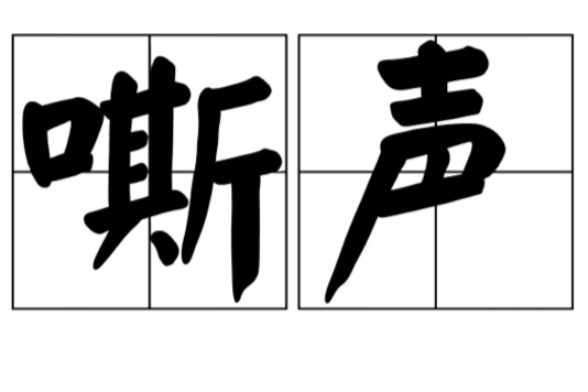 嘶聲 嘶聲