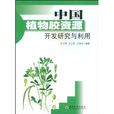 中國植物膠資源開發研究與利用