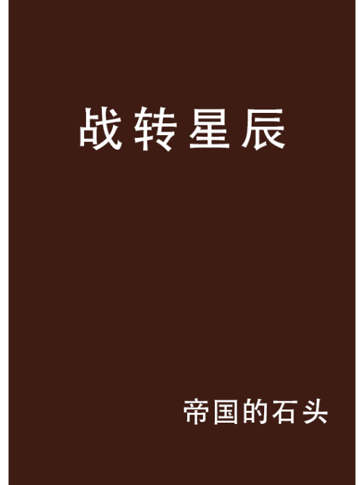 戰轉星辰 戰轉星辰