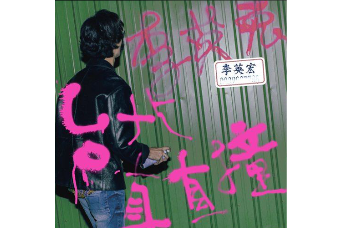 愛奴(李英宏《台北直直撞》專輯中的歌曲) 愛奴(李英宏《台北直直撞》專輯中的歌曲)