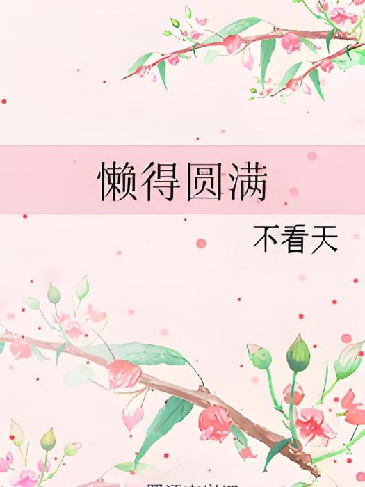 懶得圓滿 懶得圓滿