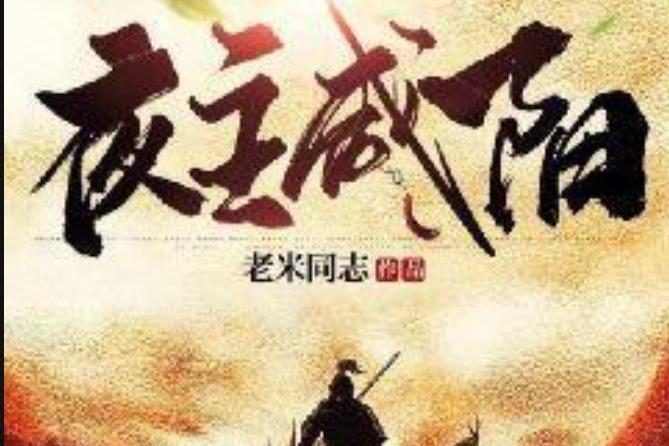 夜主鹹陽 夜主鹹陽