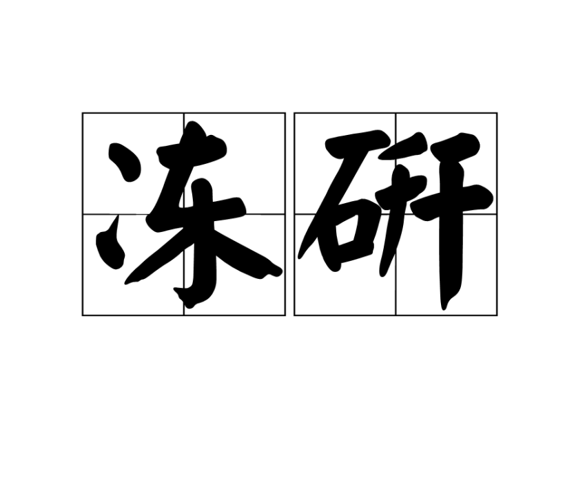 凍研 凍研