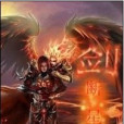 劍斷星河 劍斷星河