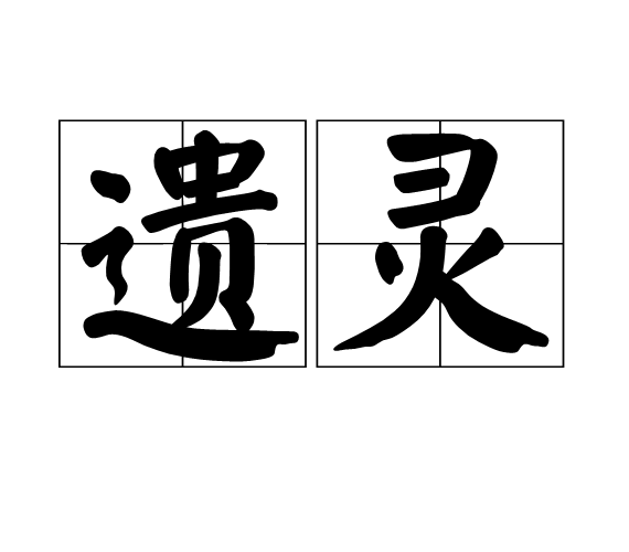 遺靈 遺靈