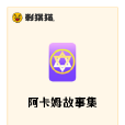 阿卡姆故事集 阿卡姆故事集