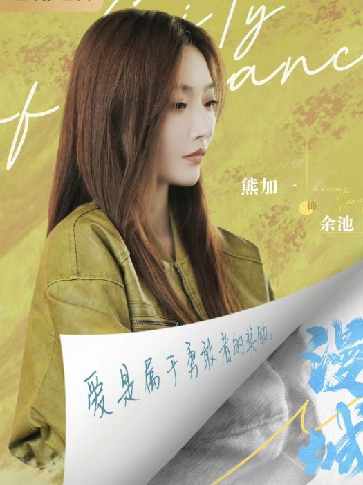余池(電視劇《漫城》中的角色)