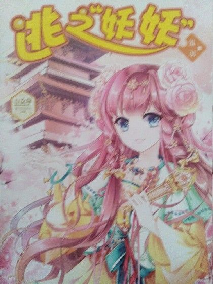逃之妖妖1 逃之妖妖1