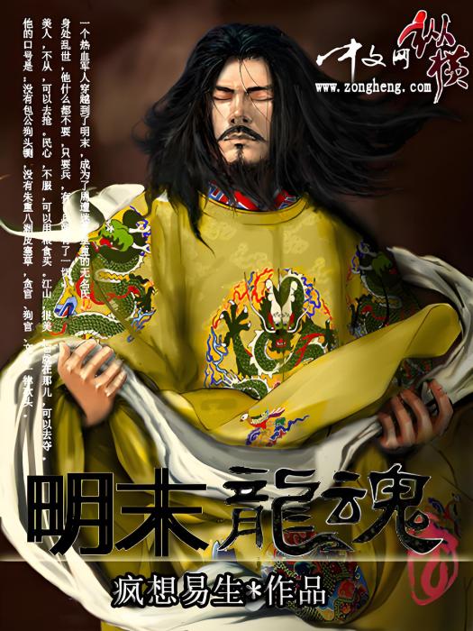 明末龍魂 明末龍魂