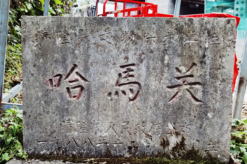 哈馬關 哈馬關