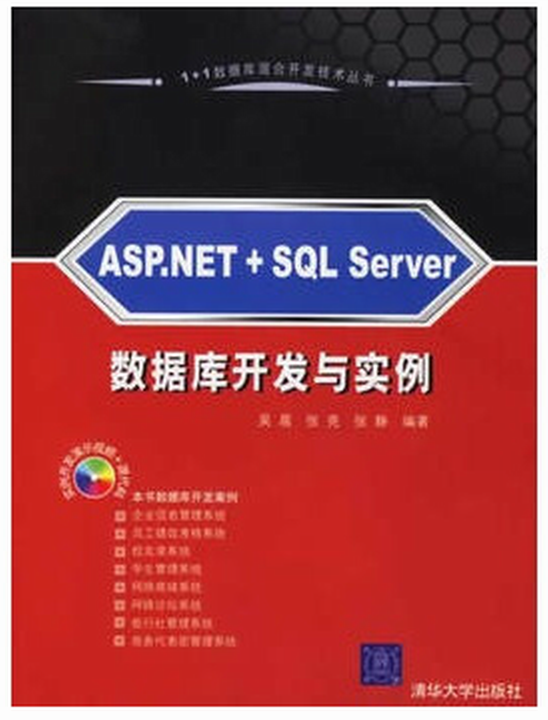 ASP.NET+SQL Server資料庫開發與實例