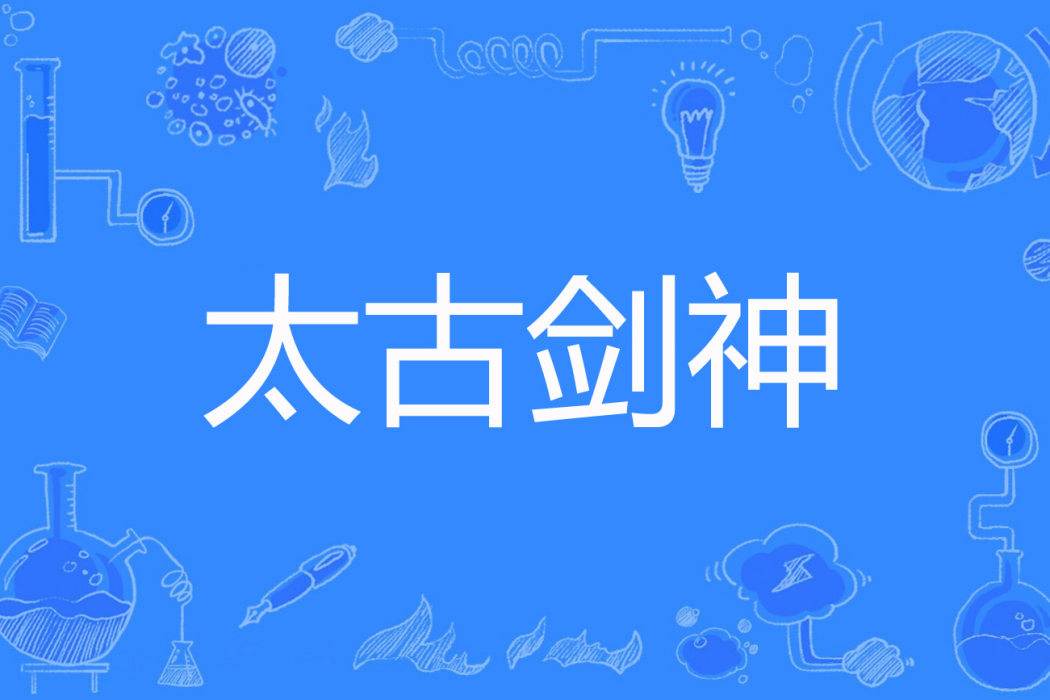 太古劍神(微微鴻氣著網路小說) 太古劍神(微微鴻氣著網路小說)