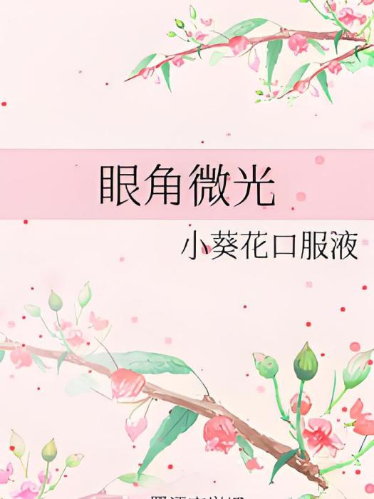 眼角微光 眼角微光