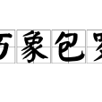 萬象包羅 萬象包羅