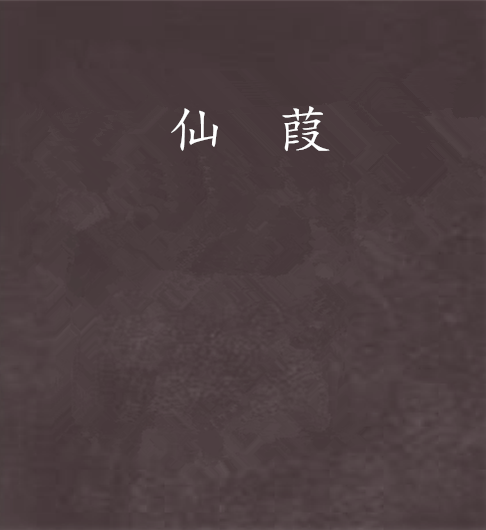 仙葭 仙葭