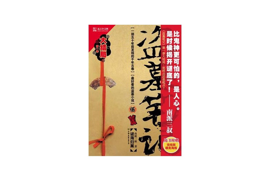 盜墓筆記:謎海歸巢(盜墓筆記5) 盜墓筆記:謎海歸巢(盜墓筆記5)