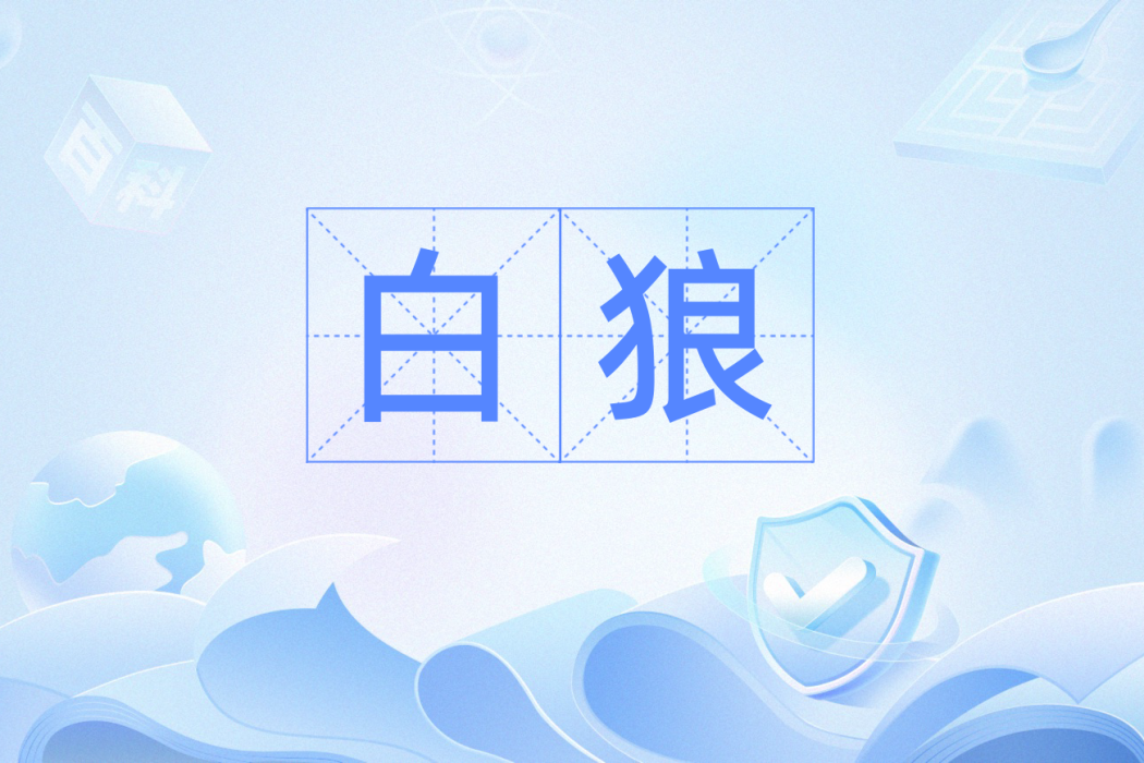 白狼(漢語詞語) 白狼(漢語詞語)