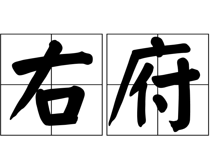 右府 右府