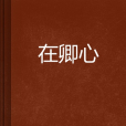 在卿心