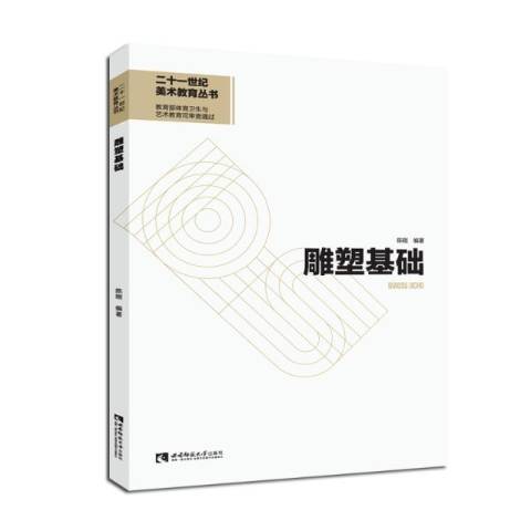 雕塑基礎(2021年西南師範大學出版社出版的圖書) 雕塑基礎(2021年西南師範大學出版社出版的圖書)