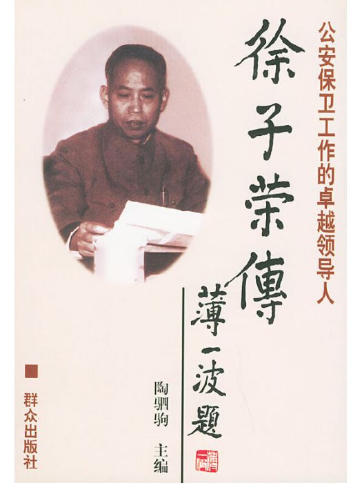 徐子榮傳 徐子榮傳