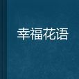 幸福花語 幸福花語