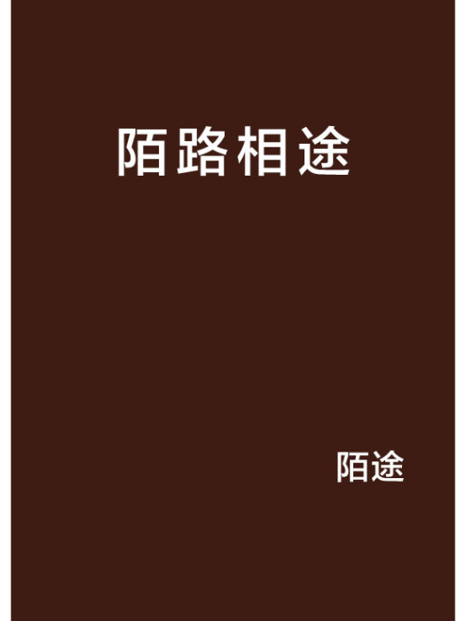 陌路相途 陌路相途